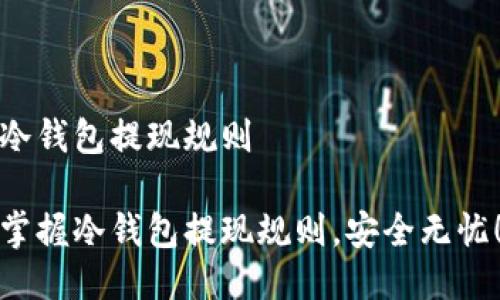 冷钱包提现规则

掌握冷钱包提现规则，安全无忧！