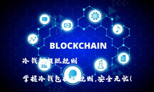 冷钱包提现规则

掌握冷钱包提现规则，安全无忧！