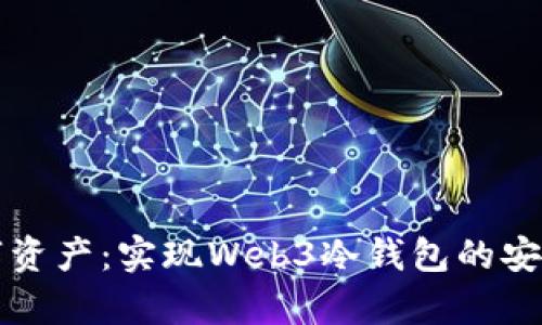 掌握你的数字资产：实现Web3冷钱包的安全存储与管理