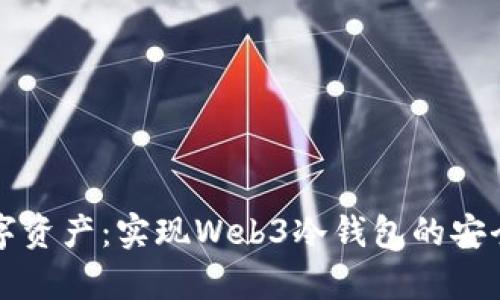 掌握你的数字资产：实现Web3冷钱包的安全存储与管理