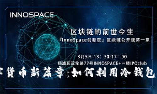 开启数字货币新篇章：如何利用冷钱包安全买币