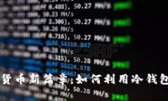 开启数字货币新篇章：如何利用冷钱包安全买币