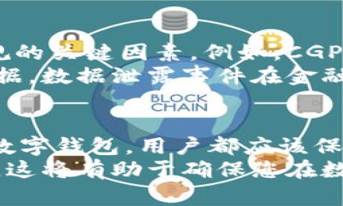 有关CGPay钱包是否正规的问题，需要从多个方面进行分析。在这篇文章中，我们将探讨数字钱包的合规性、市场口碑、用户反馈等信息，以帮助您做出明智的决定。

什么是CGPay钱包？
CGPay钱包是一种数字支付工具，它允许用户进行在线支付、转账、投资以及其他与金融相关的操作。随着互联网技术的迅速发展，许多人开始寻求更便捷的支付方式，CGPay应运而生，宣称为用户提供灵活、安全的交易体验。

CGPay钱包的合规性
首先，我们需要了解CGPay钱包是否遵循当地的法律法规。合规性是判断一个金融工具是否可靠的重要因素。用户应该查看CGPay是否在其运营的国家/地区注册，是否有相关的许可证，是否遵循反洗钱（AML）和客户身份识别（KYC）的规定等。
大多数正规的数字钱包需要提供一定的身份认证，以确保用户信息的安全及资金的透明性。如果CGPay能够提供相关证明和合法资质，这将有助于其合规性的提升。

市场口碑与用户反馈
一个产品或服务的市场口碑直接影响其可信度。希望了解CGPay钱包的正规的用户可以通过多个渠道查找用户反馈。例如，查看社交媒体、论坛、评价网站等，了解其他用户的使用体验。
许多用户在选择使用某款数字钱包时，会考虑其安全性、支付速度、客服质量等因素。如果CGPay能提供良好的用户体验而收到正面评价，那么它的正规性就相对较高。反之，如果存在大量负面评论，用户则需谨慎考虑。

安全性分析
在选择数字钱包时，安全性是用户最关心的问题之一。CGPay如何保护用户的资金和信息也是考量其是否正规的关键因素。例如，CGPay是否采用先进的加密技术来保护资金，是否有双重身份验证功能，能够有效降低被盗或诈骗的风险等。
此外，正规的钱包通常会有清晰的风险管理措施。用户也应当查看CGPay的隐私政策，了解其如何处理用户数据。数据泄露事件在金融领域时有所闻，用户应该对数据安全投以高度重视。

总结与建议
综合来看，判断CGPay钱包是否正规需要综合考量多个因素，包括合规性、市场口碑、安全性等。无论使用哪个数字钱包，用户都应该保持警惕，并及时更新自己对金融安全的了解。此外，尽量选择有知名度、良好用户反馈的钱包，以降低潜在风险。
如果您考虑使用CGPay钱包，可以先进行小额试用，观察其运行是否稳定及用户体验如何，再做进一步的决定。这将有助于确保您在数字金融世界中的安全与信任。