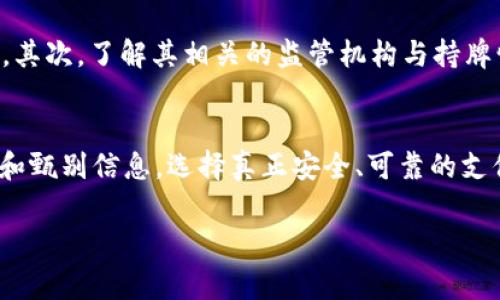 关于“易币付里的钱干净吗”这个问题，涉及到多个层面，包括安全性、合法性以及用户的信任度等。当我们讨论这一问题时，不妨从以下几个方面进行深度分析。

一、易币付的背景与运营模式
易币付作为一个数字支付平台，近年来逐步受到用户的关注。它的运作方式类似于传统银行支付，但却利用了现代科技来提高转账速度和安全性。用户可以通过易币付在各种商户间进行充值、支付和结算，这种方式大大方便了消费者的日常交易。

二、资金来源与合法性
用户在使用易币付之前，通常会关心资金的来源问题。尤其是在金融交易不断受到关注的今天，确保所使用的资金来源合法、安全，是每一个用户的首要考虑。易币付与传统金融机构的合作、隐私保护措施，以及反洗钱政策都是用户应关注的重点。

三、安全性与用户保障
对于“干净”这一概念，除了来源合法，更重要的是其安全性。易币付是否使用高标准的数据加密、用户隐私保护措施，以及是否有完善的风险控制机制，都是影响用户信任度的因素。通过分析易币付的官方网站和用户评论，我们能够获得更多关于安全性的信息。

四、用户的信任与口碑
用户的体验往往是对一个支付平台最直接的反馈。如果大量用户在使用易币付的过程中感受到其可靠性和便捷性，那么该平台的声誉将会进一步上升。反之，如果有频繁的负面反馈，用户自然会怀疑其资金的“干净”程度。

五、如何判断支付平台的可靠性
面对海量的支付平台，用户应该如何甄别其是否可靠呢？首先，可以查看该平台的注册信息、实际运营团队及其背后的资方。其次，了解其相关的监管机构与持牌情况也是非常重要的。最后，用户也可以通过社交媒体、论坛等管道查看其他用户的真实反馈，综合判断支付平台的安全性。

六、总结与建议
易币付作为一种新兴的支付工具，其资金是否干净来源于多方面因素的综合作用。作为用户，我们需要保持警惕，善于分析和甄别信息，选择真正安全、可靠的支付平台。建议在使用任何数字支付工具时，务必仔细阅读相关条款，并定期检查账户活动，确保资金安全。

总之，数字支付工具正在改变我们的消费方式，但在享受便捷的同时，不可忽视安全与合规性的重要性。