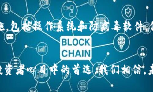   保护你的数字资产：为什么选择比特护盾冷钱包？ / 
 guanjianci 比特护盾, 冷钱包, 数字资产 /guanjianci 

引言：守护财富的最后堡垒
在数字货币的时代，资产安全如同夜晚下的灯火，闪烁而脆弱。随着比特币和其他加密货币的迅猛发展，越来越多的人们开始将自己的财富转移到数字世界中。然而，在这片光鲜亮丽的虚拟空间中，隐藏着无数危险，黑客的攻击、交易所的宕机、甚至是自身的操作失误，都可能导致一夜之间的财富蒸发。因此，选择一个可靠的冷钱包，如比特护盾冷钱包，成为了每一个投资者的必要措施。

什么是比特护盾冷钱包？
比特护盾冷钱包，顾名思义，是一种将数字资产存储在与互联网隔离的设备上的安全措施。从外观上来说，它或许就像一个普通的USB闪存驱动器，但其内在的技术架构却复杂得多。比特护盾通过多重加密算法，确保只有你能访问你的数字资产，就像一把沉重的铁门，保护着你财富的大门，牢牢锁住那些潜在的威胁。

冷钱包的优势：高安全性与低风险
与热钱包（在线钱包）相比，冷钱包最大的优势在于它的安全性。热钱包时常在线，虽然方便，但网络攻击的风险无处不在。而冷钱包则是将私钥和敏感信息彻底与网络断开，犹如将珍贵的遗产锁在一个坚固的保险柜中，不受外界的侵扰。而比特护盾冷钱包采用了最新的硬件加密技术，使得即便设备被盗，数据也难以被破解，给予了使用者充分的安全感。

如何使用比特护盾冷钱包？
使用比特护盾冷钱包并不复杂，适合各个层次的用户。首先，用户需要将冷钱包与计算机进行初步连接，随后，按照提示设置密码和安全问题，这就像在建立一个属于自己的神秘花园，只有你能够打开进入。在这一过程中，尽量选择复杂且独特的密码，增强安全性。
完成初始设置后，用户便可以将自己的数字资产转移到冷钱包中。这一过程只需简单的几个步骤，便能将比特币或其他数字货币安全地存入这个宝藏柜中。而在取出时，亦是如此简单，只需连接到计算机，并输入密码即可。

为什么选择比特护盾冷钱包？
选择比特护盾冷钱包有多重理由。首先，它的设计符合人性化原则，界面，即使是对于那些不太懂技术的人来说，也能快速上手。其次，虽然市面上冷钱包层出不穷，但比特护盾凭借其强大的安全机制和良好的品牌声誉，赢得了用户的广泛信赖。
更重要的是，比特护盾提供了完善的售后服务和技术支持。即便你在使用过程中遇到问题，也可以得到快速、有效的解决方案。这种服务的背后，是一个专业团队的付出，如同一支守护骑士，时刻准备着为你的安全保驾护航。

冷钱包的未来与趋势
随着数字资产的持续增长，冷钱包的需求也在不断上升。越来越多的传统投资者意识到，加密货币不仅是一种投资选择，更是未来财富管理的重要组成部分。预计在未来，冷钱包的技术将持续创新，安全性将进一步提高，为用户提供更为便捷的使用体验。
同时，随着区块链技术的发展，可能会出现更为高效的存储方式，冷钱包也将拓展其功能，不仅仅局限于储存资产，还能进行智能合约的执行等更复杂的操作，推动整个数字经济生态的繁荣发展。

如何维护冷钱包的安全
即使是冷钱包，也需要我们保持一定的警惕。首先，定期备份冷钱包上的数据，可以通过文件或其他设备进行保存，以防数据丢失。其次，应定期更新所使用的连网设备的安全措施，包括操作系统和防病毒软件，保障使用环境的安全。最后，牢记和定期更换你的密码，使即便有人试图接触你的设备，也无法打开那扇通往财富的大门。

总结：在数字资产的海洋中稳步航行
在这个瞬息万变的数字时代，保护你的财富与选择一个合适的冷钱包显得尤为重要。比特护盾冷钱包凭借其扎实的技术支持、优质的用户体验和强大的安全防护，成为了许多投资者心目中的首选。我们相信，未来的数字资产保护之路还将持续演进，而比特护盾将继续在这条道路上，为每一位用户的财富保驾护航。