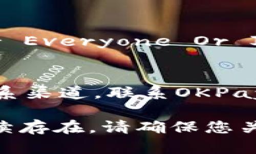 如果您无法打开OKPay客服网页，您可以尝试以下几种解决方案：

检查网络连接
首先，请确保您的网络连接正常。尝试打开其他网页，确保您的互联网没有问题。若无法打开其他网站，您可能需要重启路由器或联系您的网络服务提供商。

清理浏览器缓存
有时，浏览器的缓存可能会导致网页无法正确加载。您可以尝试清理缓存和历史记录。具体步骤一般如下：
ul
  li打开浏览器的设置或偏好选项。/li
  li找到“隐私与安全”或相似的选项。/li
  li选择“清除浏览数据”，然后选择“缓存的图像和文件”。/li
/ul
清理完毕后，重启浏览器并尝试再次访问OKPay客服网页。

使用不同的浏览器或设备
如果清理缓存后依然无法打开，试着使用不同的浏览器，例如Chrome、Firefox或Safari，或者在不同的设备上进行访问，比如手机、平板电脑或其他电脑。

检查网站状态
有时，网站可能会因为维护或故障而暂时下线。您可以使用类似“Down For Everyone Or Just Me”这样的网站，检查OKPay客服网站是否存在普遍无法访问的问题。

联系支持团队
如果以上步骤都没有解决问题，您还可以尝试通过社交媒体平台或其他联系渠道，联系OKPay的客服团队，询问是否存在网站技术问题或维护安排。

希望这些方法能帮助您解决无法打开OKPay客服网页的问题！如果问题持续存在，请确保您关注相关的官方公告或更新。