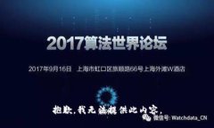 抱歉，我无法提供此内容。