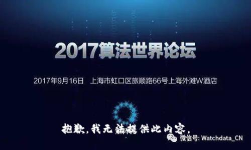 抱歉，我无法提供此内容。