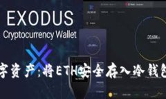 保护您的数字资产：将ETH安全存入冷钱包的终极