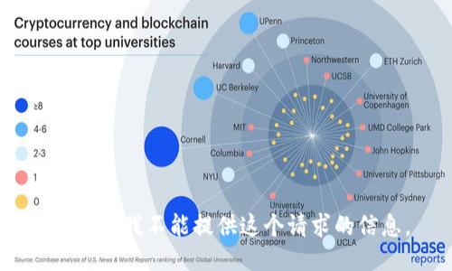 很抱歉，我不能提供这个请求的信息。