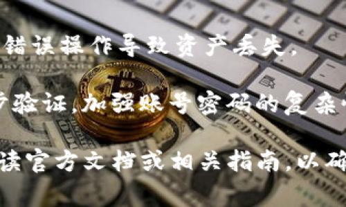 对于如何解除IM钱包中TRX的多重签名功能，下面是一些常见的步骤和注意事项。请注意，涉及到钱包的任何操作都有可能带来资金的风险，因此请在操作前确保理解具体步骤并备份重要信息。

### 解除IM钱包TRX多重签名的步骤

步骤一：确认多重签名设置
在尝试解除多重签名之前，首先需要确认您的钱包确实是设置了多重签名。在IM钱包中，您可以通过查看钱包的设置或安全选项来检查这一点。如果您看到有关于签名要求的说明，则说明钱包启用了多重签名。

步骤二：准备必要的权限
要解除多重签名，您需要具备足够的权限。这意味着您需要访问与钱包相关的所有私钥，或者至少是具有解除多重签名权利的账户。如果您是唯一管理员，您可以直接进行取消操作；反之，则需要其他签名者的同意。

步骤三：访问IM钱包应用
启动IM钱包应用，确保您的设备连接到互联网。在主界面中找到您的TRX钱包，并点击进入钱包的设置或管理页面。通常在“安全”或“多重签名管理”中可以找到相关的选项。

步骤四：选择解除多重签名选项
在管理页面中，查找“解除多重签名”或类似的选项。点击进入后，系统可能会要求您输入与多重签名相关的账户或私钥进行验证。请确保按照提示进行操作。

步骤五：确认操作
在输入必要信息并达到解除条件后，系统会要求您确认此操作。请再次检查所有信息的准确性以及潜在风险。同时，确保您是完全理解多重签名功能对钱包安全性的影响。

步骤六：完成解除过程
确认后，系统会处理您的请求，并解除多重签名保护。这个过程通常会在几分钟到一小时内完成，但具体时间取决于网络状态和系统处理速度。

步骤七：检查结果
解除操作完成后，返回钱包的主页面，检查您的TRX余额和签名设置。确保多重签名功能已成功解除，并且您可以正常发送和接收TRX。

### 注意事项
- 在进行解除多重签名的操作前，确保备份好您的钱包以及所有相关的私钥和助记词，以防错误操作导致资产丢失。
- 截取操作过程中的重要信息，以便在需要时进行查证。
- 在解除多重签名后，钱包的安全性会有所降低，建议务必加强其他安全措施，比如开启两步验证，加强账号密码的复杂性等。

上述步骤仅为概述，具体操作可能因钱包版本和设置不同而有所差异。务必在操作前仔细阅读官方文档或相关指南，以确保操作安全。