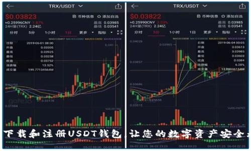 如何下载和注册USDT钱包，让您的数字资产安全无忧！