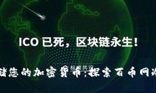 如何安全存储您的加密货币：探索百币网冷钱包的秘密