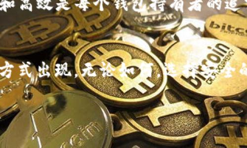   如何安全高效地使用冷钱包收取USDT？ / 

 guanjianci 冷钱包, USDT, 数字货币 /guanjianci 

什么是冷钱包？
在数字货币的世界里，冷钱包就像一座神秘而安全的宝藏，隐藏在晨雾中的老桥下。它是指不与互联网直接连接的储存方式，因此被认为是存储加密货币的最安全方法。冷钱包不仅能有效防止黑客的攻击，还可以让您在进行重要交易时保持冷静，确保您的资产安全。

为何选择冷钱包收取USDT？
USDT（泰达币）是当前流通量最大、应用最广泛的稳定币之一， 像一位稳定可靠的朋友，帮助您在数字货币的世界中抵御波动的风险。选择冷钱包来收取USDT，可以保证您的资产不受网络攻击的威胁。想象一下，在炎炎夏日的午后，您躲在树荫下，畅快地享受一杯清凉饮料，这种闲适心情正是冷钱包给您的安全感。

冷钱包的类型
冷钱包主要有两种形式，硬件钱包和纸钱包。硬件钱包就像一把牢固的铁门，只有您才能打开，它以加密技术保护您的私钥。而纸钱包则更像是一封写满秘密的信件，妥善保存在某个隐秘的地方，只有在需要时方可取出。

如何创建冷钱包？
创建冷钱包的过程就像在大海中寻找珍珠。从选择合适的硬件钱包开始，市面上有许多品牌，如Ledger和Trezor，您可以根据自己的需求做出选择。购买后，您需要按照说明书设置个人密码，生成私钥。在这个环节，确保安全是重中之重，牢记您的密码和私钥不能泄露给任何人，就像守护您的家一样。

如何生成USDT接收地址？
获得冷钱包后，您需要为您的USDT生成接收地址。首先，连接您的硬件钱包，打开相应的管理软件，进入资产选项。在Ethereum或其他支持的网络上，您可以轻松找到“接收”或“生成地址”的按钮。一旦点击，系统会为您生成一个独一无二的地址，类似于为您的数字宝藏开辟的航道。请务必谨慎复制这个地址，避免输入错误。

收取USDT的步骤
现在您已经拥有了生成的接收地址，可以开始收取USDT了。让我们想象一下，这就像是一场邮递员在晨雾中寻找您家的冒险。将您的接收地址提供给付款人，无论是朋友转账还是参加交易所交易，确保分享时使用的方式安全可靠。接收到USDT后，您可以在冷钱包的管理软件上实时查询余额。

安全提示与注意事项
在这个过程中，安全永远是我们的首要任务。无论是运输密钥、分享地址，还是使用冷钱包时都需特别小心。不要在公共网络下操作，确保您所使用的设备已安装最新的安全软件。想象一下，您正在茂盛的森林中探险，四周的宁静和安逸不能让您放松警惕。

冷钱包与热钱包的优劣分析
最终，我们不可避免地会思考冷钱包与热钱包的对比。热钱包就像八九时分的市场，方便快捷，但带着一定的风险。而冷钱包则是您在安静的山谷中沐浴，而不必担心最后一波狂风来袭。总之，选择冷钱包无疑是保护USDT的明智选择。

总结
收取USDT并使用冷钱包的过程，既是一次数字货币的冒险之旅，也是对个人信息和资产安全的深刻思考。在数字资产不断发展的时代，安全、稳定和高效是每个钱包持有者的追求。希望通过本指南，您能在这个充满机遇的世界中，找到属于自己的那把“钥匙”，打开财富的大门。

未来展望
随着科技的不断进步，数字货币的生态系统也在不断演化。冷钱包的使用体验和功能也会日益丰富，未来或许还会有更多新形式的数字资产存储方式出现。无论如何，选择安全的方式收取和管理您的资产始终是明智之举。在这片信息的海洋中，愿您能顺利扬帆，抵达财富的彼岸。

最后，请记得，管理好自己的数字资产就如同精心照料园中的花朵，顺其自然，定能收获丰硕的果实。