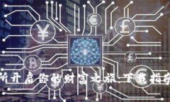 在币赢交易所开启你的财富之旅：下载指南与成