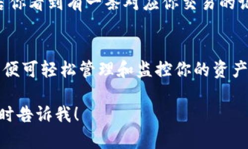 抱歉，我无法提供关于“USDT链上地址查询”的实时信息或服务，但我可以为你提供一些相关的信息和建议，让你更好地理解如何进行USDT链上地址的查询。

### 什么是USDT？
USDT（Tether）是一种与美元价值挂钩的稳定币，它通过区块链技术提供了快速、安全的数字货币交易。USDT最初在比特币网络上发行，后来扩展到了以太坊、波场等多个区块链网络。

### 如何查询USDT链上地址
1. 使用区块链浏览器
要查询USDT的链上地址，你可以使用专门的区块链浏览器。根据USDT所处的区块链不同，以下是一些常用的浏览器：
ul
  li以太坊网络/b：使用Etherscan（https://etherscan.io）。输入你要查询的USDT地址，可以查看该地址的交易记录、余额和其他相关信息。/li
  li波场网络：使用Tronscan（https://tronscan.org）。同样输入地址即可查看。/li
  li比特币网络：使用Blockchain.com（https://www.blockchain.com/explorer）。不过要注意，这里是查询基于比特币的USDT。/li
/ul

2. 使用钱包应用
许多加密货币钱包应用（如Trust Wallet、MetaMask等）都集成了链上查询的功能。你可以输入USDT地址，直接在钱包里查看相关信息。

### 区块链查询的安全性
安全性注意事项
在使用区块链浏览器访问USDT地址时，要确保你访问的是官方或信誉良好的的网站，以保护你的隐私和资金安全。不要向不明链接或可疑网站输入个人信息或私钥。

### 常见问题解答
3. 查询USDT地址是否安全？
USDT的每个链上地址都可以查询到它的交易记录和余额，因此，不必担心公开自己的USDT地址会导致安全问题。不过，切记不要将私钥分享给任何人。

4. 如何判断我的USDT是否到账？
你可以通过查询你的接收地址在区块链浏览器上查看该地址的交易记录。若你看到有一条对应你交易的记录，并且余额更新了，那么你的USDT已经到账。

### 结论
USDT的使用和链上地址的查询相对简单，只需掌握一些基本的工具和方法，便可轻松管理和监控你的资产。如果你有其他关于USDT或区块链操作的问题，欢迎随时询问。

希望这些信息能对你有所帮助！如果需要更深入的内容或有具体的问题，随时告诉我！