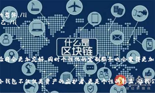   如何搭建个性化的冷钱包，保护你的数字资产 / 
 guanjianci 冷钱包,数字资产,安全 /guanjianci 

什么是冷钱包？为什么要使用个性化冷钱包？
在数字货币的世界中，冷钱包是一个关键的安全工具。想象一下，你的比特币就像是储存于一个巨大的金库，而冷钱包就是在这个金库内的一道安全门。它不与互联网连接，这让黑客无从下手。因此，无论我们是在投资、交易还是持有资产，使用冷钱包都有助于保护我们的数字财富。
然而，单纯的冷钱包虽然安全，却常常显得过于简单、单调，缺少个性的表达。这个时候，个性化冷钱包的概念应运而生。创建一个具有自己风格的冷钱包，不仅可以提高安全性，还是个人表达的一种方式。它让你在保卫财富的同时，也能够传达你的品位和价值观。

冷钱包的类型和选择
在踏上个性化冷钱包之旅之前，首先要了解不同类型冷钱包的特点与优劣。冷钱包主要分为硬件钱包和纸钱包。
ul
    listrong硬件钱包：/strong这样的设备类似于USB闪存驱动器，比如Ledger和Trezor等品牌，安全性极高，可以轻松地连接到电脑上进行交易。/li
    listrong纸钱包：/strong将你的公钥和私钥打印在纸上，绝对离线，非常安全，但如果处理不当，可能会丢失或损坏。/li
/ul
选择什么样的冷钱包，取决于你对安全性、便捷性与个性化的不同需求。

搭建个性化冷钱包的步骤
接下来，我们将深入探讨如何设置一个个性化的冷钱包，确保安全之余，还能展现出你的独特风格。

h4步骤一：选择合适的硬件或软件工具/h4
如果你决定选择硬件钱包，可以挑选一个品牌知名度高、用户评价好的产品，并购入它。如果选择纸钱包，可以使用一些在线生成器，但一定要确保其安全性，最好是在可信的环境下生成。

h4步骤二：进行基础设置与私钥管理/h4
对于硬件钱包，设置过程相对简单。连接电脑后，按照步骤创建新的钱包，确保妥善保存好生成的助记词em（有些人把它称为“关键钥匙”）/em。不论哪个钱包，私钥的管理都是至关重要的! 选择一个独特、安全的地方进行备份，避免数字化存储。

h4步骤三：个性化设计/h4
对于硬件钱包的个性化，你可以选择定制壳，采用不同的颜色或图案。对于纸钱包，可以考虑使用设计软件制作独特的外观，比如将图案与自己的艺术风格相结合，或者融入一些个人图像或符号，成为一件独特的艺术作品。同时，确保在打印时使用防水材料，以保障其长期使用的稳定性。

h4步骤四：定期检查与备份/h4
冷钱包的安全存储并不是一劳永逸的。定期检查你的冷钱包是否在安全的地方，保持冷钱包环境的干净整洁。定期进行备份也是一个良好的习惯，适当增加额外的加密措施，以防万一。

个性化冷钱包的创意与灵感
如果你正在寻找一些灵感，来装饰你的冷钱包，以下是一些有趣且富有想象力的想法：
ul
    listrong文化元素：/strong融入你热爱的文化元素，比如故乡的传统图案、风景或动物，让冷钱包成为你文化的载体。/li
    listrong个人信念：/strong在设计中加入鼓励自己的一些文字或口号，例如“勇往直前”或“金融自由”，激励自己。/li
    listrong艺术风格：/strong运用抽象的艺术风格，创造出一款不仅智能而且充满艺术气息的冷钱包。/li
/ul

冷钱包的未来发展趋势
随着加密货币市场的不断壮大，冷钱包技术也在不断演进。未来可能会出现更多了智能安全保护的冷钱包，用户体验将会更加友好，同时个性化的定制服务也会变得更加普遍。无论是出于安全性，还是个人化需求，冷钱包将成为更多投资者梦寐以求的利器。

结语
无论是冷钱包的安全性还是个性化的设计，都是你保护数字资产的重要部分。在这个信息化快速发展的时代，一个冷钱包不仅仅是资产的庇护者，更是个性的彰显。让我们在防范风险的同时，也能享受创造的乐趣，做一个更具文化底蕴和个性化的数字资产持有者！