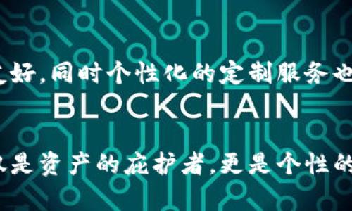   如何搭建个性化的冷钱包，保护你的数字资产 / 
 guanjianci 冷钱包,数字资产,安全 /guanjianci 

什么是冷钱包？为什么要使用个性化冷钱包？
在数字货币的世界中，冷钱包是一个关键的安全工具。想象一下，你的比特币就像是储存于一个巨大的金库，而冷钱包就是在这个金库内的一道安全门。它不与互联网连接，这让黑客无从下手。因此，无论我们是在投资、交易还是持有资产，使用冷钱包都有助于保护我们的数字财富。
然而，单纯的冷钱包虽然安全，却常常显得过于简单、单调，缺少个性的表达。这个时候，个性化冷钱包的概念应运而生。创建一个具有自己风格的冷钱包，不仅可以提高安全性，还是个人表达的一种方式。它让你在保卫财富的同时，也能够传达你的品位和价值观。

冷钱包的类型和选择
在踏上个性化冷钱包之旅之前，首先要了解不同类型冷钱包的特点与优劣。冷钱包主要分为硬件钱包和纸钱包。
ul
    listrong硬件钱包：/strong这样的设备类似于USB闪存驱动器，比如Ledger和Trezor等品牌，安全性极高，可以轻松地连接到电脑上进行交易。/li
    listrong纸钱包：/strong将你的公钥和私钥打印在纸上，绝对离线，非常安全，但如果处理不当，可能会丢失或损坏。/li
/ul
选择什么样的冷钱包，取决于你对安全性、便捷性与个性化的不同需求。

搭建个性化冷钱包的步骤
接下来，我们将深入探讨如何设置一个个性化的冷钱包，确保安全之余，还能展现出你的独特风格。

h4步骤一：选择合适的硬件或软件工具/h4
如果你决定选择硬件钱包，可以挑选一个品牌知名度高、用户评价好的产品，并购入它。如果选择纸钱包，可以使用一些在线生成器，但一定要确保其安全性，最好是在可信的环境下生成。

h4步骤二：进行基础设置与私钥管理/h4
对于硬件钱包，设置过程相对简单。连接电脑后，按照步骤创建新的钱包，确保妥善保存好生成的助记词em（有些人把它称为“关键钥匙”）/em。不论哪个钱包，私钥的管理都是至关重要的! 选择一个独特、安全的地方进行备份，避免数字化存储。

h4步骤三：个性化设计/h4
对于硬件钱包的个性化，你可以选择定制壳，采用不同的颜色或图案。对于纸钱包，可以考虑使用设计软件制作独特的外观，比如将图案与自己的艺术风格相结合，或者融入一些个人图像或符号，成为一件独特的艺术作品。同时，确保在打印时使用防水材料，以保障其长期使用的稳定性。

h4步骤四：定期检查与备份/h4
冷钱包的安全存储并不是一劳永逸的。定期检查你的冷钱包是否在安全的地方，保持冷钱包环境的干净整洁。定期进行备份也是一个良好的习惯，适当增加额外的加密措施，以防万一。

个性化冷钱包的创意与灵感
如果你正在寻找一些灵感，来装饰你的冷钱包，以下是一些有趣且富有想象力的想法：
ul
    listrong文化元素：/strong融入你热爱的文化元素，比如故乡的传统图案、风景或动物，让冷钱包成为你文化的载体。/li
    listrong个人信念：/strong在设计中加入鼓励自己的一些文字或口号，例如“勇往直前”或“金融自由”，激励自己。/li
    listrong艺术风格：/strong运用抽象的艺术风格，创造出一款不仅智能而且充满艺术气息的冷钱包。/li
/ul

冷钱包的未来发展趋势
随着加密货币市场的不断壮大，冷钱包技术也在不断演进。未来可能会出现更多了智能安全保护的冷钱包，用户体验将会更加友好，同时个性化的定制服务也会变得更加普遍。无论是出于安全性，还是个人化需求，冷钱包将成为更多投资者梦寐以求的利器。

结语
无论是冷钱包的安全性还是个性化的设计，都是你保护数字资产的重要部分。在这个信息化快速发展的时代，一个冷钱包不仅仅是资产的庇护者，更是个性的彰显。让我们在防范风险的同时，也能享受创造的乐趣，做一个更具文化底蕴和个性化的数字资产持有者！