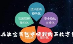 如何在波宝钱包中顺利购买数字货币？