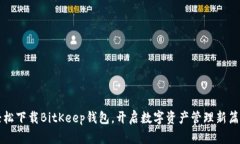 轻松下载BitKeep钱包，开启数字资产管理新篇章