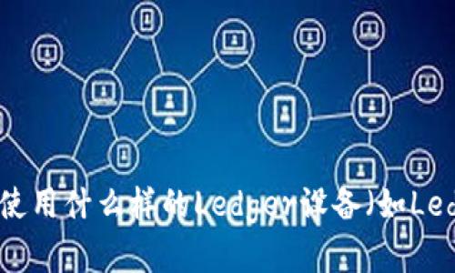 关于您提到的“ledger冷关了又自动开”，这可能涉及到一些专业的技术问题。为了更好地帮助您，您可以提供更多的背景信息吗？例如，您是在使用什么样的Ledger设备（如Ledger Nano S, Ledger Nano X等），遇到的具体问题是什么，以及您是否尝试过某些解决方案？这样我可以为您提供更加精准的帮助和建议。