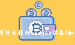 关于您提到的“ledger冷关了又自动开”，这可能