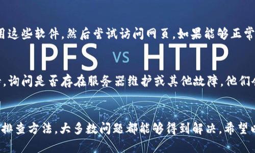 如果您的im钱包浏览器网页打不开，可以尝试以下步骤进行排查和解决问题：

步骤一：检查网络连接
确保您的设备已连接到互联网。您可以尝试打开其他网站，确认网络是否正常。如果其他网站也无法访问，可能是您的网络有问题，可以尝试重新启动路由器或切换到其他网络。

步骤二：清除浏览器缓存
有时候，浏览器缓存会导致页面加载不出。您可以尝试清除浏览器的缓存和cookie。具体步骤如下：
ul
    li打开浏览器的设置菜单。/li
    li找到“隐私”或“历史记录”的选项。/li
    li选择“清除浏览数据”，并勾选“缓存”和“cookies”。/li
    li点击“清除”或“确认”按钮。/li
/ul

步骤三：更新浏览器
确保您使用的是最新版本的浏览器。旧版本可能存在兼容性问题，无法正常打开某些网站。访问浏览器的官方网站进行更新，或者在应用商店中搜索更新。

步骤四：禁用浏览器扩展
某些浏览器扩展可能会与im钱包的网页发生冲突，导致无法正常加载。您可以尝试禁用所有扩展，然后再打开网页。如果网页可以正常打开，再逐个启用扩展以找出问题所在。

步骤五：尝试不同的浏览器
可以尝试在不同的浏览器中打开im钱包网页，比如Chrome、Firefox、Edge等。如果在其他浏览器中能够正常打开，可能是您当前使用的浏览器设置问题。

步骤六：检查防火墙和杀毒软件
有时，防火墙或杀毒软件可能会误拦截im钱包的网页。您可以暂时禁用这些软件，然后尝试访问网页。如果能够正常打开，请在防火墙或杀毒软件中添加信任或例外设置。

步骤七：联系im钱包客服
如果经过以上步骤仍然无法解决问题，建议您联系im钱包的客服支持，询问是否存在服务器维护或其他故障。他们会为您提供更为专业的技术支持。

总结
系统故障或网络问题是我们在使用网页时常见的烦恼，但通过合理的排查方法，大多数问题都能够得到解决。希望以上步骤能帮助您顺利访问im钱包的网页，让您的数字资产安全无忧。