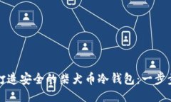 如何打造安全的柴犬币冷钱包：一步步指南