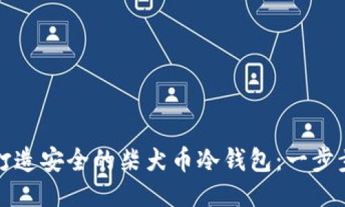 如何打造安全的柴犬币冷钱包：一步步指南