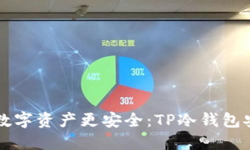 让你的数字资产更安全：TP冷钱包安装指南