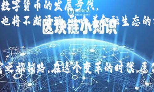  2023年国内数字货币排名：财富新风口的探索之旅 / 
 guanjianci 数字货币, 投资, 排名 /guanjianci 

引言：数字货币的崛起與其背后的新机遇
在晨曦初露的数字经济时代，数字货币犹如破茧而出的蝴蝶，翩然展翅，吸引了无数目光。尤其是在中国，数字人民币的推出及各类数字货币的涌现，让这个曾经静谧的金融市场变得波涛汹涌。2023年，国内数字货币的发展如同一幅绚丽的画卷，不仅展示了技术的进步，更为我们带来了财富的机遇。

一、数字货币的基本概念与发展历程
如同在晨露中的盛开花朵，数字货币在金融市场崭露头角，其背后的技术与理念融汇而成的光辉让人心生向往。数字货币，顾名思义，是以数字形式存在的货币，广义上包括了各种电子支付工具及加密货币。
追溯其发展历程，我们可以看到比特币在2009年首次问世，标志着一个新的货币时代的来临。其后，诸多数字货币如雨后春笋般蓬勃发展，呈现出多样化的姿态。尤其在中国，随着国家政策的引导和技术的革新，数字货币步入了快速发展的轨道。

二、2023年国内主要数字货币排名
在2023年，我们 witnessed a surge of various digital currencies blossoming across the nation, each boasting its unique charm and potential. Let us explore the prominent players in this exciting arena.
1. **数字人民币（e-CNY）**
作为国家主导的数字货币，数字人民币如同璀璨的明珠，闪耀着民族金融的自信。其设计初衷是为了提升支付效率，降低成本，促进经济的发展。在全国范围内的试点测试中，数字人民币不断引起关注，成为了数字货币市场的先锋。
2. **比特币（BTC）**
比特币是数字货币中的先行者，如同那条穿越风暴的航船，总能在波涛汹涌的市场中保持其独特的魅力。尽管受到监管政策的挑战，但其市场的影响力依旧强大，吸引着投资者的目光。
3. **以太坊（ETH）**
以太坊，作为数字世界中的技术巨匠，已经不仅仅是一个货币，更成为了去中心化应用（DApps）的基础。这个充满创造力的平台让无数开发者得以自由翱翔，迸发出无限的可能性。

三、市场趋势与潜在挑战
在这条投资之路上，风险与机会并存。市场的波动宛如高山与峡谷，时而平坦，时而陡峭，投资者在选择时需谨慎。
根据市场分析，2023年数字货币的总体走势呈现出回暖的趋势。除了整体市场的回升外，监管政策的逐步完善也为市场注入了新的活力。然而，各种黑天鹅事件的发生，也提醒着投资者保持警惕，切勿盲目跟风。

四、为何投资数字货币是一个战略选择
投资数字货币，如同登上高山俯瞰渊海，能让你洞悉未来的财务格局。随着传统金融体系与数字经济的不断融合，数字货币正逐渐成为资产配置的重要组成部分。
首先，数字货币具备去中心化的特性，这让其相较于传统货币更具安全性与自主性。此外，数字货币的全球化特征也为投资者提供了广阔的市场空间，不再局限于某一地区或国家。

五、未来展望：数字货币的鸿鹄之志
随着科技的不断进步和社会需求的不断演变，未来的数字货币将更加多元化、智能化。5G、大数据、区块链等技术的深度结合，将推动数字货币的发展步伐。
我们可以预见，数字人民币将在国际支付中扮演愈发重要的角色，甚至可能成为国际贸易的新标准。同时，面向未来的创新数字货币也将不断涌现，影响着金融生态的方方面面。

结语：拥抱数字化浪潮，开启财富之旅
在这场数字化浪潮中，投资数字货币的机会正在悄然滋生。如晨雾中的老桥，连接着传统和未来的彼岸。每一个选择，都在为你的财富之旅铺路。在这个变革的时代，愿你能把握住每一个机遇，驶向更为广阔的财富海洋。