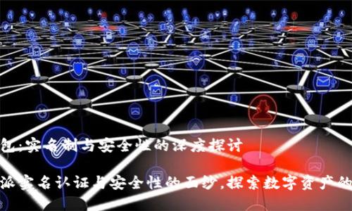 比特派钱包：实名制与安全性的深度探讨

揭开比特派实名认证与安全性的面纱，探索数字资产的保卫之道