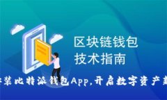 轻松安装比特派钱包App，开启数字资产新世界！