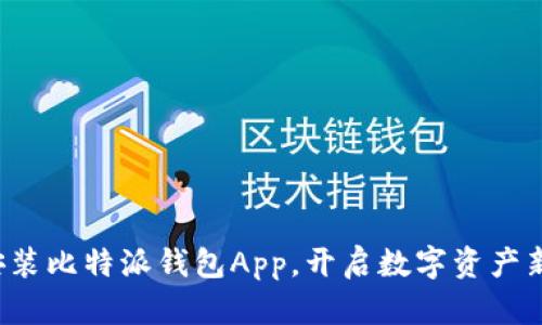 轻松安装比特派钱包App，开启数字资产新世界！
