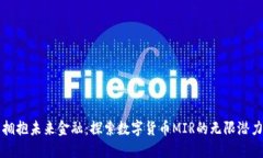 拥抱未来金融：探索数字货币MIR的无限潜力