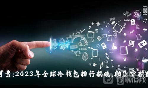安全与可靠：2023年全球冷钱包排行揭晓，助您守护数字资产
