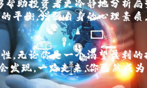 tiaoti深入探讨BTC期货交易：从入门到精通，以投资智慧开启财富之门/tiaoti  
比特币, 期货交易, 投资策略/guanjianci  

引言：数字黄金的诱惑  
当晨曦透过城市的高楼大厦时，比特币（Bitcoin），这朵盛开的数字花朵，吸引了无数投资者的目光。在这个瞬息万变的金融市场中，BTC期货交易如同一门复杂而迷人的艺术，等待着每一位勇敢的探险者去揭示其背后的秘密。无论你是投资小白，还是资深交易员，了解BTC期货的玩法，能帮助你更好地把握住这个机会，开启属于自己的财富之旅。

什么是BTC期货？  
在深入探讨如何玩转BTC期货之前，我们首先需要明确它的定义。比特币期货是指在未来某一特定时间，以约定价格买入或卖出比特币的合约。将这一概念简单化，我们可以将其想象成一张时间的票，手握这张票，你能够在未来的某个时刻凭此交易，而无论市场价格如何波动，这张票的价值将依据你事先约定的价格进行变动。  
举个形象的例子：假设今天是晴空万里，而你预计一个月后可能会下雨，你可以提前订购一把雨伞。如果届时真的下雨，你便能以更低的价格享受到这一件商品。而如果一个月后并没有下雨，你则可能会面临损失，这正是期货交易充满风险与机遇的所在。

如何入门BTC期货交易？  
进入这个神秘而又充满波动的领域，最重要的就是选择一个可靠的交易平台。举例如今市面上较为知名的平台如Binance、Coinbase Pro以及BitMEX等，每个平台都有其独特的优势和劣势。像选择一位值得信赖的合作伙伴一样，投资者应根据个人需求和风险承受能力来评估最合适的平台。  
在选择好交易平台后，我们还需要创建一个账户，并完成相关的身份验证。这一步骤就像在城市中找到一条安全的小巷，确保你的资金能够安全无忧地存放。在账户建立后，你会获得一些模拟交易的机会，你可以利用这些机会来练习如何下单、关闭交易以及管理风险。

了解市场走势：技术分析与基本面分析  
为了能在期货市场中立于不败之地，了解市场的走势至关重要。这就需要我们学习两种主要的分析工具：技术分析和基本面分析。  
技术分析就像一位潜伏在黑暗中的侦探，通过图表和指标解读市场动态。投资者可以使用各类技术指标，如相对强弱指数（RSI）、移动平均线（MA）等，从中找到买入和卖出的最佳时机。通过识别支撑位和阻力位，你能更好地把握市场情绪，预测接下来的走势。  
而基本面分析则像是在晴朗的夜空下寻找星辰，它侧重于分析比特币背后的经济数据、新闻事件和总体市场情绪等因素。例如，政府的政策、经济环境的变化、科技进步等等，都可能对比特币的价格产生较大的影响。正确解读这些信号，就像掌握了夜空中星星的运行轨迹，能帮助你提前预测市场的波动。

风险控制：如何避免“黑天鹅”事件  
在任何一种投资中，风险控制是成功的关键。BTC期货的交易同样存在着不确定性和风险，因此我们需要制定相应的策略来保护自己的资金。设定止损单是其中一种有效的方法，它帮助你在市场波动时能够自动平仓，避免更大的损失。这就像在攀登高峰时系上的安全绳，确保你在挑战中，能够保住一条退路。  
另外，合理设置仓位也是一个技巧。投资者不应将全部资金投入到一次交易中，而是要让自己的资金听从大脑，像编织细致的网，稳步扩展。这不仅能够降低风险，更能够让参与者在未来的投资中，保留更多的弹性与机动性。

心理素质：投资者的内心修炼  
无论是炙热的狂欢还是意想不到的崩塌，心理素质在交易中至关重要。有时，市场的波动可能会让人心潮澎湃，从而影响判断。因此，建立良好的心理素质，能够帮助投资者更冷静地分析局势。无数成功的交易者都懂得，控制情绪、保持冷静，在关键时刻做出理智的决策，是赢得胜利的必要条件。  
就像在晨曦中的老桥上，我们需要以平稳的心态，欣赏沿途的风景，而不是被瞬息万变的波涛所打扰。借助冥想、瑜伽等方式，也可以在繁忙的交易中找到内心的平衡，增强自身的心理素质。

总结：迈向BTC期货交易的旅程  
BTC期货交易是一个充满挑战与机遇的领域，通过上述的介绍，我们了解了BTC期货的基本概念、市场走势的分析、自我风险控制的策略，以及心理素质的重要性。无论你是一个渴望盈利的投资者，抑或仅仅是对数字货币世界感兴趣的旁观者，掌握这些知识都将让你在这个颇具魅力和风险的市场中，大大提升自己的实力。  
在这条道路上，每一步都充满了未知的奇妙，就像在探索一片神秘的森林。不要害怕失败，勇敢迈出第一步，细细体味其中的乐趣与挑战，或许，当你回首之时，会发现，一路走来，你已然成为了这片数字世界中的探索者与领航者。