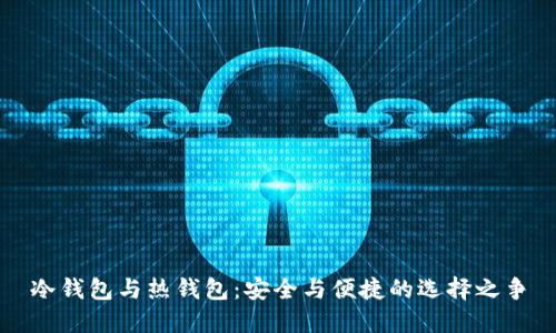 冷钱包与热钱包：安全与便捷的选择之争