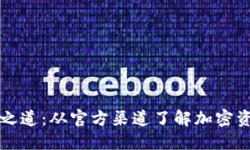 冷钱包的安全之道：从官方渠道了解加密资产保护新方法