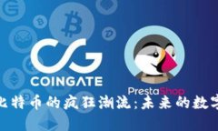 领略比特币的疯狂潮流：未来的数字金矿