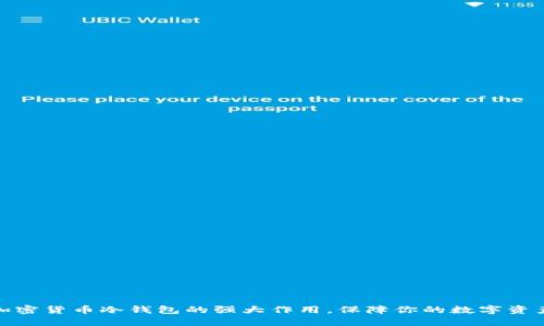 揭秘加密货币冷钱包的强大作用，保障你的数字资产安全