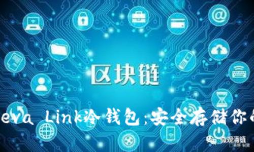 轻松掌握Reva Link冷钱包：安全存储你的数字资产