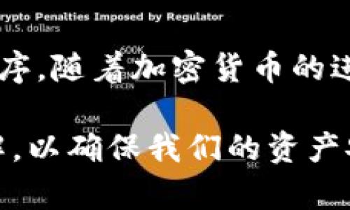 冷钱包，或称离线钱包，是一种用于存储加密货币的安全工具，由于其断开互联网的特性，能够有效防止被黑客攻击。因此，对于冷钱包是否需要实名的问题，可以从多个角度进行探讨。以下是关于冷钱包和实名制的一些主要观点和详细分析。

冷钱包的基本概念
冷钱包是指一种不与互联网直接连接的加密货币存储方式。它的安全性主要体现在对网络攻击的免疫能力，通常以硬件设备（如Ledger、Trezor等）、纸质钱包或其他形式存在。冷钱包的使用让很多加密货币持有者感到放心，因为它能够有效地保护他们的投资不被盗取。

实名制的背景
实名制通常是为了防止非法活动，例如洗钱、欺诈等，通过要求用户在交易前提供真实身份信息，这样一来，金融机构可以更好地监控交易活动。然而，在加密货币领域，实名制的实施并不统一，各国的政策也各有不同。

冷钱包和实名制的关系
由于冷钱包的设计初衷就是为了保障私密性，使用冷钱包的用户不必像热钱包（在线钱包）那样提供实名信息。这是因为冷钱包的资产管理与交易平台无关，用户可以在没有任何身份验证的情况下，安心地将资金存放在冷钱包中。

法律和合规的考虑
尽管冷钱包本身不需要实名信息，但一些国家和地区可能仍然对加密货币交易施加了规制。这意味着如果您打算将冷钱包中的加密货币转回到平台进行交易，可能需要遵循相应的合规措施，例如在某些平台上进行实名注册。

冷钱包的优势与隐患
选择使用冷钱包不仅仅是为了隐私保护，还有其他诸多优势。例如，冷钱包耐用、便携并且能抗干扰。这些功能让用户安心存储他们的加密资产。然而，冷钱包也并非绝对安全，用户在使用冷钱包时仍需小心，例如避免将其丢失或被盗。在这方面，尽可能在安全的环境中保存冷钱包，并备份相关密钥是非常重要的。

用户的选择与自主权
每位加密货币用户都有权选择自己喜欢的存储方式。无论是选用冷钱包进行资产存储还是热钱包进行交易，这都成为了个人自主的表现。同时，应该充分了解不同钱包的特性、优势及不足，以便根据个人情况做出明智的选择。

总结与展望
整体而言，冷钱包因其出色的安全性和隐私保护而受到青睐，用户在使用时通常不需要实名。不过，用户在将资产转回到交易所进行交易时可能需要遵循相关的合规程序。随着加密货币的进一步发展和规范化，未来的法律政策可能会对冷钱包的使用也带来新的影响。对于每位投资者而言，守护自己的资产、安全地参与加密货币的世界，将始终是最重要的。

冷钱包的使用与实名制的关系复杂，需要用户明确了解各国的法令与市场现状，做出最适合自己的选择。同时，随着行业的发展，我们也应保持对相关政策的关注与理解，以确保我们的资产安全和合法性。
