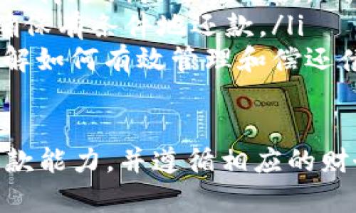 如果您的钱包因为某种原因未能及时归还，可能会面临一些后果，具体取决于您所在的国家或地区的法律法规、借款合同的约定以及借款双方的信任关系。以下是一些可能的情况与后果：

1. 信用评分受损
如果您从金融机构、银行或信用公司借款，没有按时还款，您的信用评分可能会受到影响。许多机构会将未还款记录存入信用报告，这会导致未来贷款、信贷卡申请变得困难，甚至需要支付更高的利息。

2. 产生滞纳金和利息
大部分借款都有约定的还款期限。如果逾期未还，通常会产生滞纳金，甚至利息会相应增加。这意味着您最终需要支付更多的钱来偿还原本的借款。

3. 法律诉讼的风险
在某些情况下，如果借款金额较大，债权人可能会选择采取法律行动来追讨债务。这可能会导致法律费用的增加，最终对您造成更大的财务压力。

4. 影响个人关系
如果您是向朋友或家人借款，未能如约归还可能会影响到您们的关系。信任是任何关系的基础，而债务问题往往会引发争执和误解。

5. 限制未来的借款能力
一旦您未能还款，这会影响未来在信贷方面的能力。借贷记录不良会使得您在申请新的贷款或信用卡时受到严格审查，从而限制了您未来的财务自由。

应对措施
如果您面临无法按时还款的情况，以下是一些应对措施：
ul
    listrong提前沟通：/strong如您意识到无法按时还款，应尽快与债权人沟通，尝试协商延期或分期还款。/li
    listrong制定还款计划：/strong根据自己的财务状况制定切实可行的还款计划，确保有条件地还款。/li
    listrong寻求专业建议：/strong如果债务负担沉重，可以寻求专业的财务咨询，了解如何有效管理和偿还债务。/li
/ul

综合来看，未能归还钱包可能会产生多方面的后果，建议您在借款时充分考虑自己的还款能力，并遵循相应的财务计划，保障您的信用和人际关系。