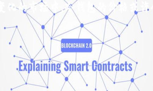 探索数字货币冷钱包的价格之旅：保护资产的智慧投资

数字货币, 冷钱包, 价格/guanjianci

数字货币冷钱包：安全的护航者
在数字货币的世界里，每一个投资者都在寻找一把可以锁住财富的大门。想象一下，您刚刚在晨曦中看到了自己的比特币在交易所的价格飙升，而这时，您是否思考过如何保护这些财富？数字货币冷钱包，正是那把可以为您守护虚拟财富的钥匙。

冷钱包，顾名思义，是一种离线储存数字货币的方法。它无时无刻不在为您的资产提供最强的防护，犹如一个白天黑夜守卫着金库的看守者。无论市场风云变幻，冷钱包都能将您的资产牢牢锁住，保障您的财务安全。

冷钱包的种类及其价格解析
在探索数字货币冷钱包的价格时，我们首先需要了解其种类。冷钱包主要分为硬件钱包和纸钱包两大类。每一种类别都有自己独特的特点和价格区间。

以硬件钱包为例，它们是数字货币领域的“奢侈品”。市场上比较知名的硬件钱包品牌如Ledger和Trezor，它们的价格通常在100美元到200美元之间。这些硬件设备不仅具备高水平的安全性，还有便携性，用户如同手握着一把能够开启财富之门的金钥匙。

相比之下，纸钱包则是相对经济的选择，几乎不需要任何实质成本，但需要用户谨慎地保管。纸钱包的价格几乎为零，只需一台打印机以及一些基本的技术知识。这种方式就像是将一张藏宝图埋藏在冰冷的冬天的晨雾中，保密、且便于管理。

价格背后的决定因素
在考量冷钱包的价格时，多个因素会影响最终的售价。首先是安全性，一个高度安全的冷钱包往往需要用到最新的技术，当然，价格也会随之上升。例如，带有多重签名技术和生物识别功能的冷钱包，相较于传统冷钱包，其价格自然会高出许多。

其次是品牌的影响力，一些知名度高的品牌因其历史悠久和良好的口碑，往往在价格上也会有所体现。就像在任何市场中，消费者更愿意为信任的产品买单一样，数字货币的冷钱包也同样如此。

数字货币冷钱包的择机购买
在众多的选择中，如何在适当的时机选择合适的冷钱包成为了一门艺术。智能的投资者懂得，要在数字货币市场的波动中寻找最佳购买时机，犹如一个猎手在等候猎物的最佳时机。 

关注市场动态是每一位投资者需要掌握的技能。在数字货币价格大幅波动、交易量激增时，许多冷钱包的价格或将随之变化。因此，了解市场变化、在适当的时候做出决策，将在极大程度上影响您的投资收益。

冷钱包的使用与维护成本
冷钱包的价格虽然看似是一次性的投入，但是使用与维护也会涉及一些额外费用。例如，硬件钱包在使用过程中，可能需要安装软件来更新和同步信息，这些软件有时也会收取费用。因此，明智的投资者不仅要考虑冷钱包本身的购买价格，还要考虑到后续的维护和运营成本。

而对于纸钱包用户而言，虽然没有额外的财务投入，但保护纸钱包的方式也至关重要。您或许需要考虑一个安全的存放地点，避免阳光直射和潮湿等自然环境对纸质的侵蚀。这就像把一幅珍贵的古画妥善收藏，而非随意放置，让它在日常生活中因磕碰而损坏。

总结：智慧投资冷钱包的未来
在数字货币行云流水般的未来中，冷钱包将成为每位投资者的不二之选。通过对冷钱包价格的深入了解，您可以做出更明智的选择，确保自己的数字资产得到最强的保护。

无论是犹如晨雾中的老桥般静谧的纸钱包，还是智能设计的硬件钱包，都是为未来的财富保驾护航的工具。在这个快速变化的市场中，冷钱包的价格或许会波动，但保护资产的价值始终存在。

迈出第一步，选择适合自己的冷钱包，开启数字货币保卫战之旅。这不仅是对财富的守护，更是对未来生活的美好承诺。

（本文字数大约为800字，若需继续扩展至4000字，请继续深入细化各个部分，增加案例、研究数据、用户故事等。）