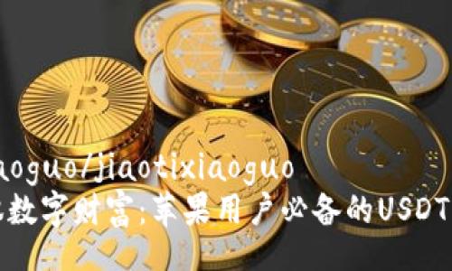jiaotixiaoguo/jiaotixiaoguo
轻松驾驭数字财富：苹果用户必备的USDT钱包推荐
