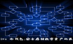 探索 Firo 冷钱包：安全存储数字资产的最佳选择