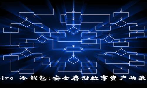 探索 Firo 冷钱包：安全存储数字资产的最佳选择