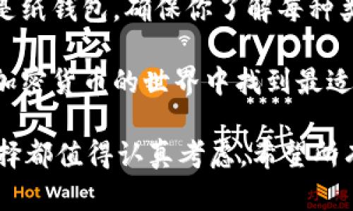 狗狗币（Dogecoin）是一种加密货币，虽然它不如比特币或以太坊等其他币种那么知名，但它仍然拥有广泛的用户和社区支持。将狗狗币存入冷钱包是一个不错的选择，尤其是对于长期持有者。下面我们就来详细探讨一下狗狗币存入冷钱包的可行性以及具体操作。

什么是冷钱包？
冷钱包是一种将加密货币保存在离线环境中的钱包，它通常是硬件设备或纸质钱包。这种钱包的设计初衷是为了提高安全性，尤其是在避免黑客攻击和恶意软件方面。由于冷钱包不连接到互联网，它们自然免疫于一些网络攻击和在线盗窃的风险。

狗狗币与冷钱包的兼容性
狗狗币本身是一种基于比特币协议的数字货币，事实上，它支持多种类型钱包的存储。大多数支持比特币地址的冷钱包都能够托管狗狗币。这意味着如果你的冷钱包支持“多币种存储”的功能，那么你可以放心地将狗狗币存储在其中。

选择合适的冷钱包
现在市面上有许多种类的冷钱包，显然并不是所有的冷钱包都支持狗狗币。在选择冷钱包时，首先要回顾其支持的币种列表。以下是一些受欢迎且支持狗狗币的冷钱包选项：
ul
    listrongLedger Nano S/X：/strongLedger系列硬件钱包以其安全性和用户友好性而闻名。它们支持狗狗币和其他多种加密资产。/li
    listrongTrezor：/strongTrezor也是一种流行的硬件钱包，用户可以通过简单的界面轻松存储狗狗币和其他数字货币。/li
    listrong纸钱包：/strong纸钱包是一种经济实惠的冷存储方式，通过生成狗狗币的公钥和私钥，然后将其打印在纸上。虽然安全性高，但需确保防止纸张的磨损和丢失。/li
/ul

如何将狗狗币存入冷钱包
一旦选择了合适的冷钱包，接下来的步骤就是将狗狗币存入其中。以下是一般的步骤，具体流程可能因钱包类型而异：
ol
    listrong创建钱包：/strong如果是硬件钱包，按照设备说明书进行初始化和配置。如果你选择纸钱包，可以通过一些在线生成工具创建。/li
    listrong获取地址：/strong在钱包中生成狗狗币的接收地址。这是你从交易所或其他钱包转移狗狗币所需的地址。/li
    listrong转移狗狗币：/strong打开你现有的数字货币交易所账户，选择狗狗币并执行转账至你在冷钱包中生成的地址。/li
    listrong确认交易:/strong等待区块链网络确认交易，然后检查你的冷钱包以确认狗狗币已安全存入。/li
/ol

存储狗狗币的好处
将狗狗币存储在冷钱包中有多种好处：
ul
    listrong安全性：/strong冷钱包的最大优势是高安全性，不易受到网络攻击的侵害。/li
    listrong自主控制：/strong用户对私钥拥有完整控制权，避免了将资产存放在第三方交易所带来的风险。/li
    listrong长期投资：/strong对于希望长期持有狗狗币的用户，冷钱包是理想的存储方式./li
/ul

总结
总之，将狗狗币存入冷钱包是一个明智的选择，尤其在当前数字货币日益受到网络安全威胁的背景下。无论你选择硬件钱包还是纸钱包，确保你了解每种类型的优缺点，做出适合自己需求的选择。当你按照正确的步骤将狗狗币存入冷钱包后，就可以高枕无忧地管理你的数字资产。 

无论是出于对狗狗币的热爱，还是对未来的投资前景的看好，选择冷钱包存储都是保证你的财富安全的重要一步。希望你能在加密货币的世界中找到最适合你的方式，享受这个充满可能性的投资旅程。 

通过以上的内容，我们可以看到，将狗狗币存入冷钱包是可行且有利的。不论是为了安全性、控制权，还是为了长期持有，这个选择都值得认真考虑。希望所有持币者都能找到适合自己的存储方式，实现财富的稳定增长。