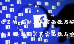 波场交易所：揭秘其真实面貌与安全性波场交易